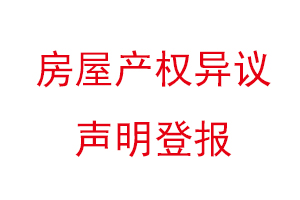 房屋产权异议声明登报找我要登报网