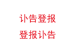 讣告登报，登报讣告找我要登报网