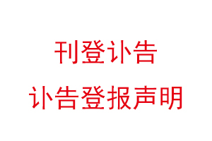 刊登讣告，讣告登报声明找我要登报网