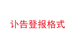 讣告登报格式找我要登报网