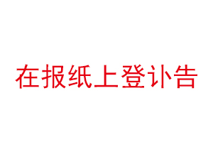 在报纸上登讣告找我要登报网