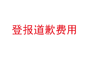 登报道歉费用找我要登报网