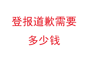 登报道歉需要多少钱找我要登报网