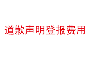 道歉声明登报费用找我要登报网