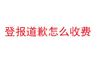 登报道歉怎么收费找我要登报网