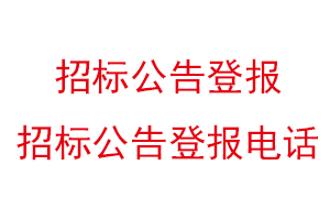 招标公告登报，招标公告登报电话找我要登报网