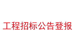 工程招标公告登报找我要登报网