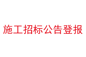 施工招标公告登报找我要登报网