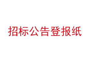 招标公告登报纸找我要登报网