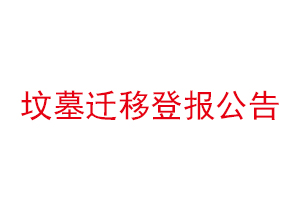 坟墓迁移登报公告找我要登报网