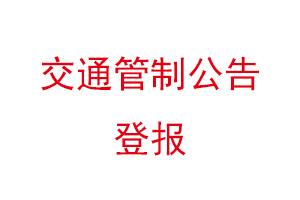 交通管制公告登报找我要登报网