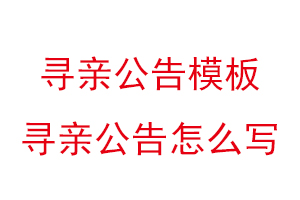 寻亲公告模板，寻亲公告怎么写找我要登报网