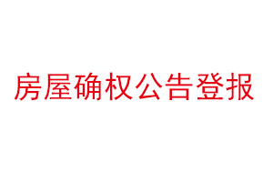 房屋确权公告登报找我要登报网