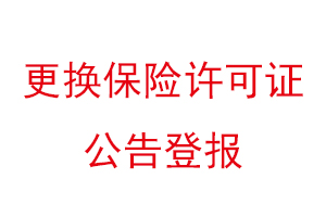 更换保险许可证公告登报找我要登报网