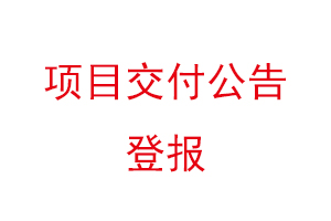 项目交付公告登报找我要登报网