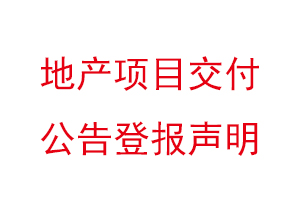 地产项目交付公告登报声明找我要登报网