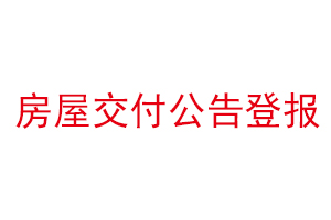 房屋交付公告登报找我要登报网