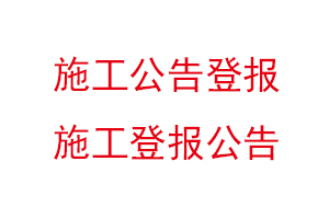 施工公告登报，施工登报公告找我要登报网