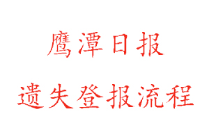 鹰潭日报遗失登报流程找我要登报网