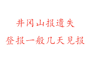 井冈山报遗失登报一般几天见报找我要登报网