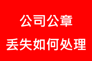 公司公章丢失如何处理找我要登报网