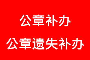 公章补办，公章遗失补办找我要登报网