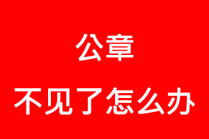 公章不见了怎么办找我要登报网