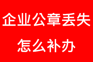 企业公章丢失怎么补办找我要登报网