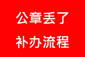 公章丢了补办流程找我要登报网