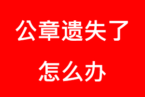 公章遗失了怎么办找我要登报网