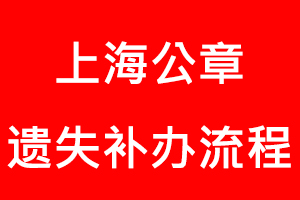 上海公章遗失补办流程找我要登报网