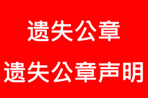 遗失公章，遗失公章声明找我要登报网