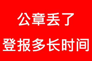 公章丢了登报多长时间找我要登报网