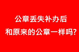 公章丢失补办后和原来的公章一样吗?找我要登报网