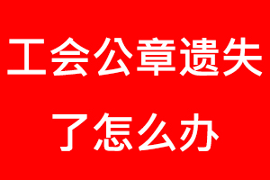 工会公章遗失了怎么办找我要登报网