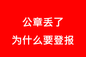 公章丢了为什么要登报找我要登报网