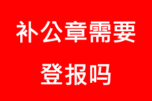 补公章需要登报吗找我要登报网