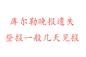 库尔勒晚报遗失登报一般几天见报找我要登报网