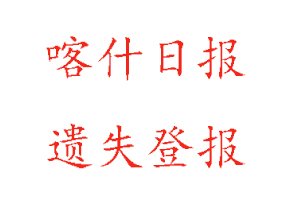 喀什日报遗失登报多少钱找我要登报网