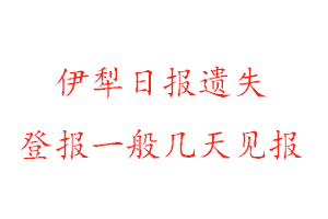 伊犁日报遗失登报一般几天见报找我要登报网