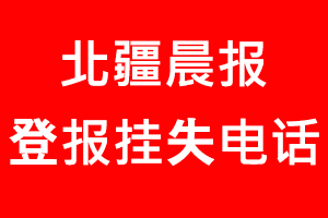 北疆晨报登报挂失，北疆晨报登报挂失电话找我要登报网