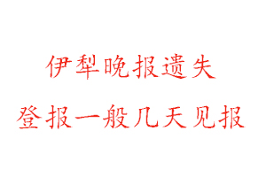 伊犁晚报遗失登报一般几天见报找我要登报网