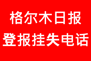 格尔木日报登报挂失，格尔木日报登报挂失电话找我要登报网