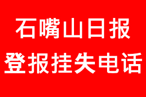 石嘴山日报登报挂失，石嘴山日报登报挂失电话找我要登报网