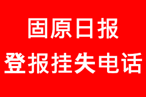 固原日报登报挂失，固原日报登报挂失电话找我要登报网