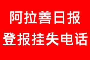 阿拉善日报登报挂失，阿拉善日报登报挂失电话找我要登报网