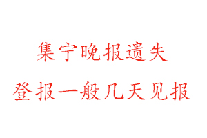 集宁晚报遗失登报一般几天见报找我要登报网