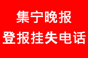 集宁晚报登报挂失，集宁晚报登报挂失电话找我要登报网