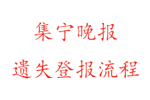 集宁晚报遗失登报流程找我要登报网