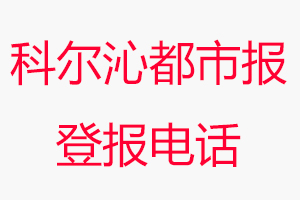 科尔沁都市报登报电话，科尔沁都市报登报联系电话找我要登报网